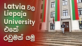 ලැටිවියා Liepaja University Tour [upl. by Hsejar327]