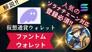 【仮想通貨ウォレット】解説‼ファントムウォレットとは？～人気のソラナチェーン対応ウォレット‼～ [upl. by Ollecram]