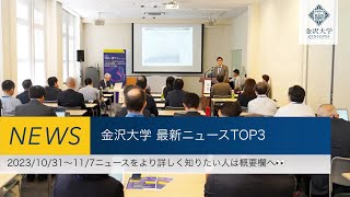 金沢大学 最新ニュースTOP3（20231031～2023117） [upl. by Dela]