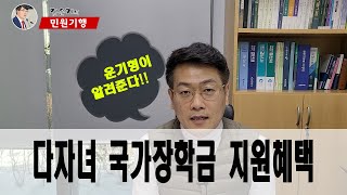 민원기행 알고 신청하는 다자녀국가장학금  2022년부터 달라진 다자녀 혜택  다자녀 자녀수  3명에서 2명으로 변경  다자녀혜택 다자녀국가장학금 다자녀지원확대 [upl. by Ridley256]