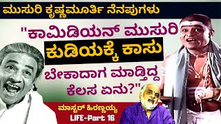 ಕಾಮಿಡಿಯನ್ ಮುಸುರಿ ಕುಡಿಯಕ್ಕೆ ಕಾಸು ಬೇಕಾದಾಗ ಮಾಡ್ತಿದ್ದ ಕೆಲಸ ಇದುE16Master Hirannaiahparam [upl. by Lavery]