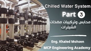 محابس وتركيبات مضخات الشيلرات Chilled Water Part 3 [upl. by Nnylirret861]