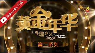 黄金年华2023 第二系列 10强争霸 1 第21场 24112023 Ep21 [upl. by Rebor71]