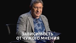 Зависимость от чужого мнения Психолог Михаил ЛАБКОВСКИЙ [upl. by Hazeghi518]