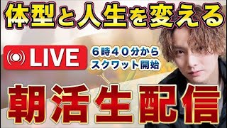 朝スクワットで体型と人生を変える配信【目指せ1000人朝活✨】 [upl. by Heddy]