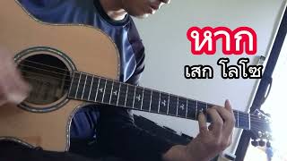 สอนโซโล่ หาก  เสก โลโซ Guitar Cover หาก กีต้าร์ กีต้าร์โปร่ง [upl. by Aiynot]