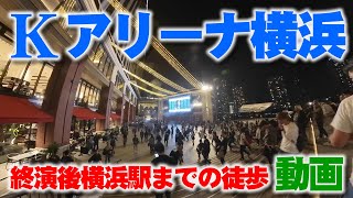 Kアリーナ横浜から横浜駅までライブ終わってから徒歩で帰ってるだけの動画 [upl. by Arimat]