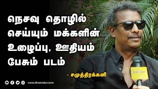 நெசவு தொழில் செய்யும் மக்களின் உழைப்பு ஊதியம் பேசும் படம்  சமுத்திரக்கனி [upl. by Eentruok]