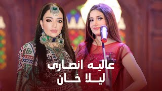 Laila Khan ft Alia ansari  عالیه انصاری و لیلا خان [upl. by Sly]