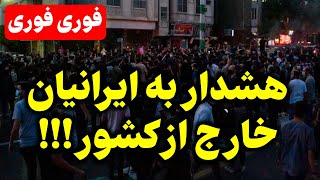 درخواست برای همرسانی این ویدیو قابل توجه تمام ایرانیان خارج از کشور [upl. by Shotton]