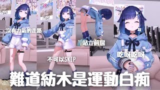 【紡木こかげ3D】有史以來最牙拜的skip 難道紡木是運動白痴 [upl. by Nerral]