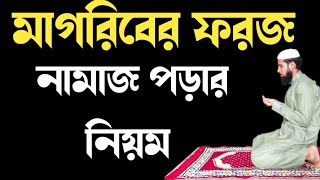 মাগরিব নামাজ পড়ার নিয়ম  মাগরিবের ফরজ নামাজের নিয়ম  Magriber Namaj Porar Niyom  মাগরিব নামাজ নিয়ম [upl. by Ettelracs]