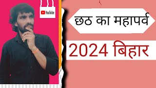 छठ का पहला अरग हुआ हैं 2024 🪔🪔🥰🥰🥰 [upl. by Navnod]