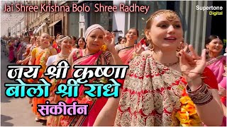 Jai Shree Krishna Bolo Jai Radhe  हरे कृष्णा अदभुत धुन  ISKCON Hare Krishna Kirtan  Mayapuris [upl. by Us]