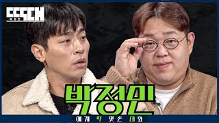 우원박 vs 우왕 밥 짜증 1타와 짜증유발 1타가 만난 짜증 대잔치 토크쇼  딱대 EP22 박정민 [upl. by Ehrlich]