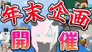 【年末企画】今年最後の思い出を作らない？【視聴者参加型】 [upl. by Nnairahs]