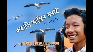 AHALI XANTIR SORAI II COVER II BISWAJIT GOGOI II TAPAN PHUKAN [upl. by Oijile]