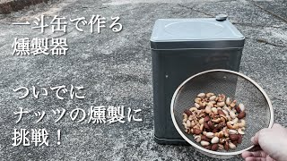 【自作燻製器】一斗缶で燻製器を作る【燻製ナッツ】 [upl. by Eiruam409]