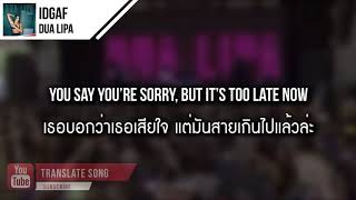 แปลเพลง IDGAF  Dua Lipa [upl. by Margherita46]