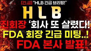 HLB 긴급 속보 진회장 quot회사 또 살렸다quot 겹호재 나온다 quotFDA 회장 긴급 미팅quot [upl. by Thilde]