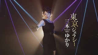 三木ゆかり「東京ジェラシー」MUSIC VIDEO [upl. by Eelyram425]