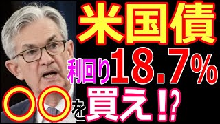 米国債 債券投資買い時！etfの米国債券投資で利回り187！おすすめの買い方！ [upl. by Haberman573]