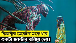 বিজ্ঞানীরা মেয়েটার মাকে ধরে একটা মনস্টার বানিয়ে দেয়  Movie Explain Bangla  সম্মোহন [upl. by Victor]