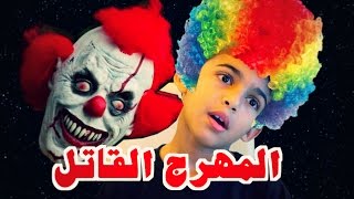 مقلب المهرج القاتل  مقاطع رعب حقيقية في الشوارع للمهرجين [upl. by Odnalra]