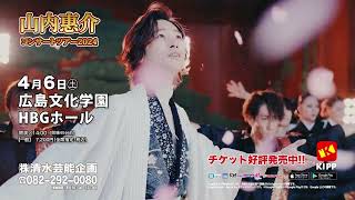 山内惠介コンサートツアー2024 広島公演 [upl. by Enrico965]