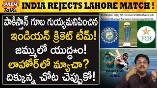 పాక్ కు తీవ్రవాదం క్రికెట్ సమానమే  BCCI Rejects Champions Trophy in PAK premtalks [upl. by Myna]