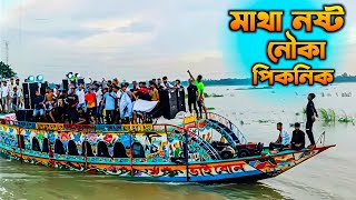 নৌকা পিকনিক টাঙ্গাইল যমুনা part3 Sound System Video [upl. by Halliday]