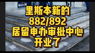 里斯本新的移民服务中心今天开业，专业批发居留葡萄牙移民 [upl. by Sirk283]