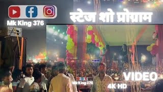 video स्टेज शो प्रोग्राम  stage show program Song ke Sath  Warisaliganj क्षेत्र [upl. by Ardnas989]