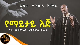 ❤️ NEW ❤️ አዲሰ የንስሃ ዝማሬ quot የማይታይ እጅ quot ሊቀ መዘምራን ቴዎድሮስ ዮሴፍ mahtot [upl. by Anoo]