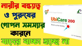 ubicare 100 এর কাজ কি  ubicare 60  ইউবিকেয়ার ১০০  Ubicare 100 bangla  Ubicare er kaj ki [upl. by Barbi651]