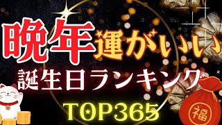 【誕生日占い】晩年運がいい誕生日ランキング☘️【めちゃ当たる！】 [upl. by Gnat]