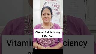 drdivyadoctorvitamind vitaminddeficiency vitaminddefeciencytreatment healthtip [upl. by Arvid810]