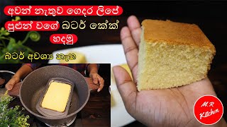 අවන් නැතුව ගෙදර ලිපේ බටර් කේක් හදන හරිම විදිහButter cake without oven💓Mr kitchen💓 [upl. by Enetsirhc]