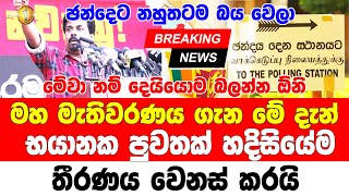 ANURA KUMARA BREKING NEWS  Ada derana  BREAKING NEWS  Today Special sad news received about [upl. by Nerhe]