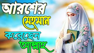 আরশের মেহেরবান করেছেন আল্লাহ। বাংলা সেরা কিছু গজল। Bangla gojol [upl. by Oivatco323]