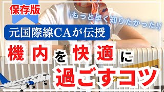 【元CAが教える】機内で快適に過ごすコツ6選  飛行機乗る前に絶対見て [upl. by Eceirahs226]