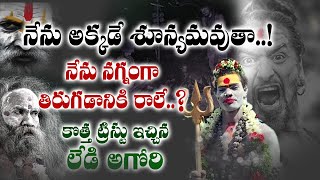 అఘోర amp నాగ సాధు మహిళ Lord Shiva Pooja by Aghori Amma from Kedarnath Aghori [upl. by Filippo]