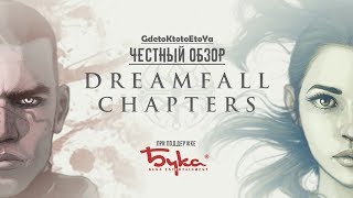 Честный обзор и рецензия на DREAMFALL CHAPTERS для PS4 [upl. by Anelas]