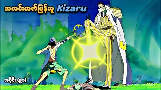 One Piece အပိုင်း ၉၁  အလင်းထက်မြန်သူ Kizaru  SMART Recaps [upl. by Venezia]