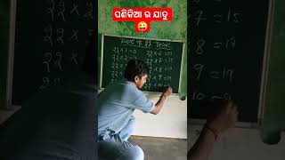 ପୁଣିଥରେ ଜଦୁଗର ହୋଇଗଲି।। ଏହା ଜାଣିବାପରେ ଆପଣ ମଧ୍ୟ ଯାଦୁଗର।।😜 Table 22😆 trick [upl. by Namsaj]