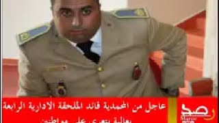 في المحمدية قائد الملحقة الادارية الرابعة بعالية يتعرى على مواطنين [upl. by Dove747]