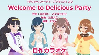 【プリキュアカラオケ】Welcome to Delicious Party [upl. by Aisined]