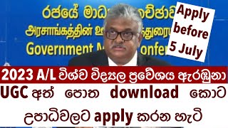 2023 AL University Selection 20232024 intake විශ්වවිද්‍යාල ප්‍රවේශය සම්පූර්ණ මාධ්‍ය සාකච්චාව [upl. by Arocal]