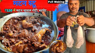 मटन स्टू ₹120 में पेट भर  चंपारण मीट हाऊस पटना  Full MakingVishal Champaran Meat House Patna [upl. by Kremer144]