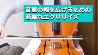 【チェロ】必見！音量の幅を広げるための簡単なエクササイズ【右手】 [upl. by Cookie]